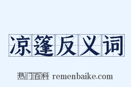凉篷反义词是什么意思的图片